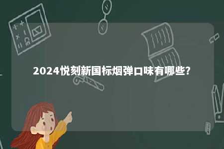 2024悦刻新国标烟弹口味有哪些？ 