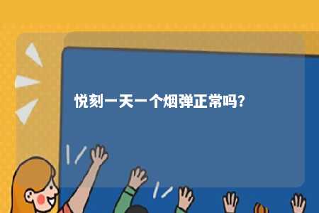 悦刻一天一个烟弹正常吗	？ 