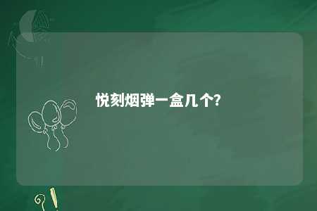 悦刻烟弹一盒几个
？ 